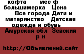 кофта 18-24мес.ф.Qvelli большимерка › Цена ­ 600 - Все города Дети и материнство » Детская одежда и обувь   . Амурская обл.,Зейский р-н